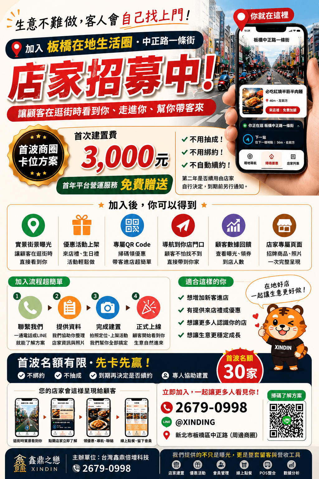板橋中正路一條街店家招募海報