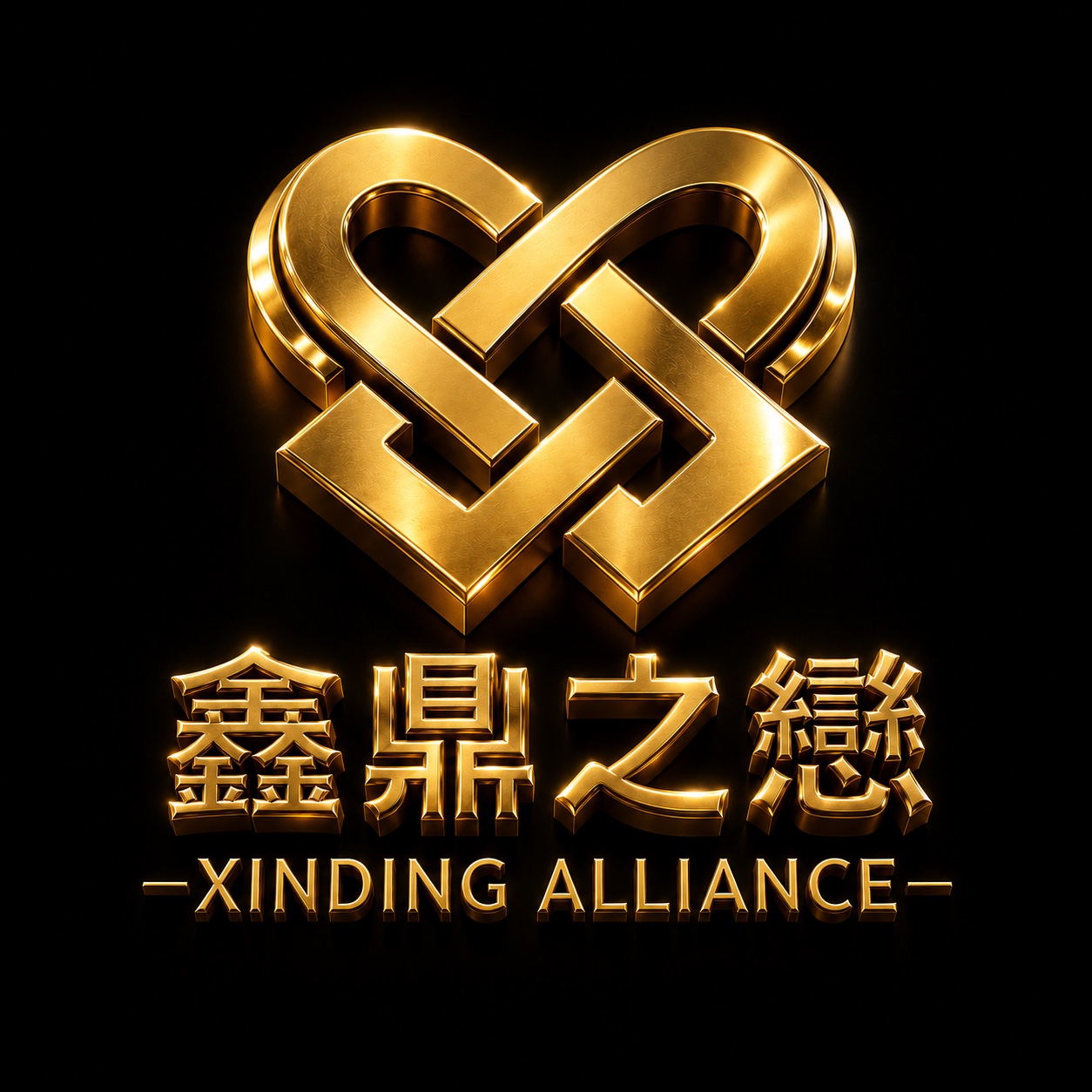 鑫鼎之戀
